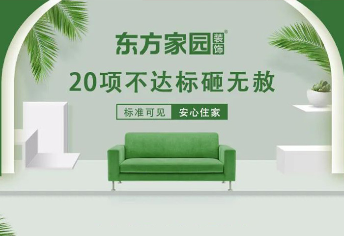 東方家園裝飾 | 20項(xiàng)不達(dá)標(biāo)砸無赦！