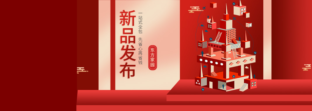 【新品發(fā)布】東方家園裝修套餐全新升級(jí)，讓你的裝修不迷路