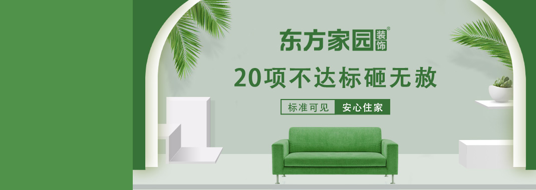 東方家園裝飾 | 20項(xiàng)不達(dá)標(biāo)砸無(wú)赦！