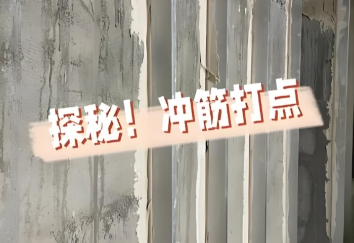 面平整有妙招！青島裝修公司東方家園裝飾揭秘沖筋打點(diǎn)的神奇之處?