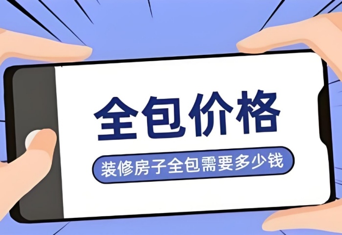 裝修預(yù)算暗藏 “隱形刺客”？別讓這些費(fèi)用掏空你的錢包！