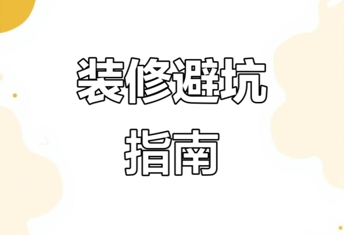 別被坑了！“先裝修后付款” 可能藏著這些套路